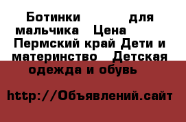 Ботинки Mio Sole для мальчика › Цена ­ 600 - Пермский край Дети и материнство » Детская одежда и обувь   